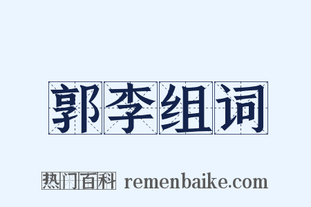 郭李组词是什么意思的图片